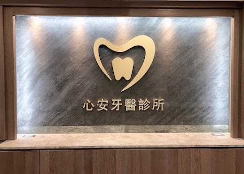 蘆洲心安牙醫診所