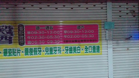 鑫豐牙醫診所