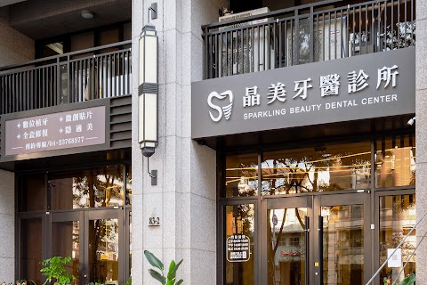 晶美牙醫診所