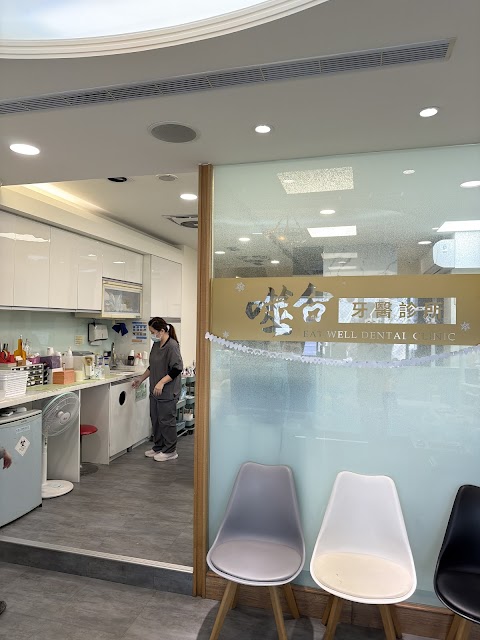 噬合牙醫診所