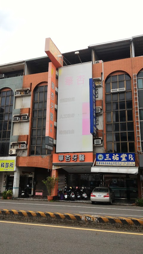 華杏牙醫診所