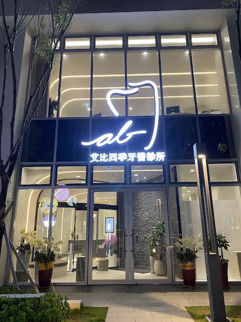 艾比四季牙醫診所