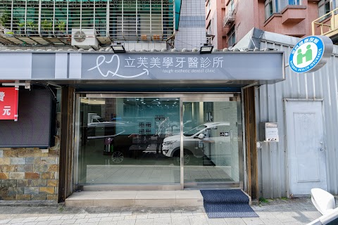 立芙美學牙醫診所