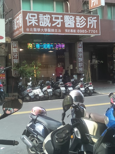 保誠牙醫診所