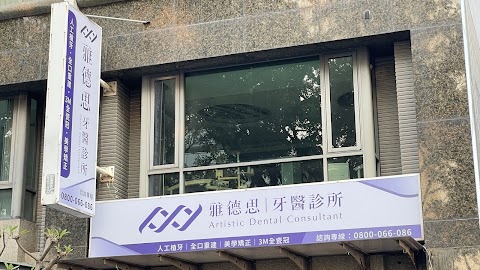 雅德思牙醫診所