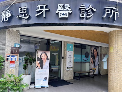 靜思牙醫診所