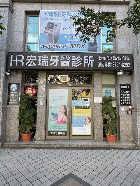 宏瑞牙醫診所