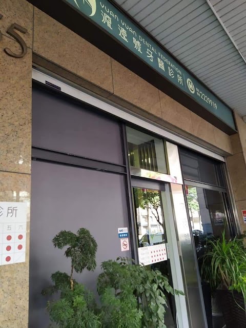 源遠牙醫聯盟