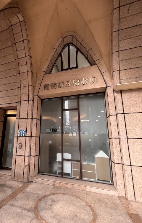 葡萄藤牙醫診所