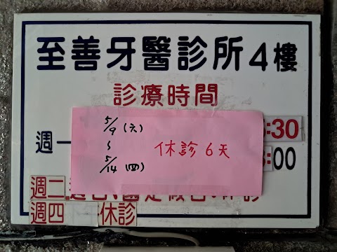 至善矯正牙醫診所