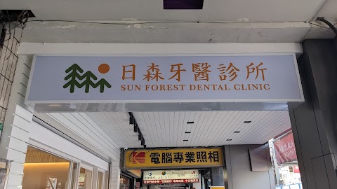 日森牙醫診所