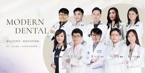 當代牙醫診所