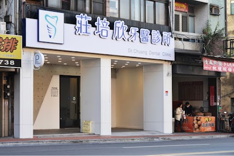 莊培欣植牙牙醫診所