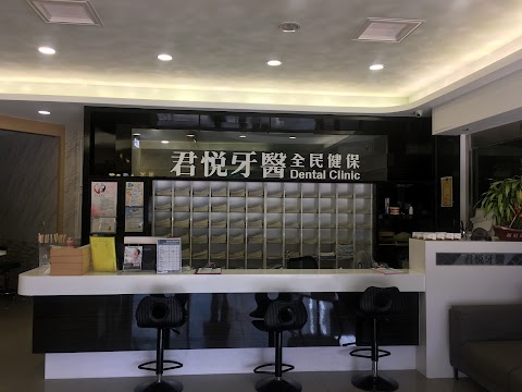 彰化鹿港君悅牙醫診所