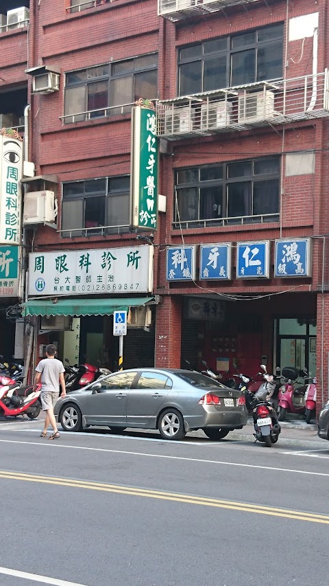 鴻仁牙醫診所