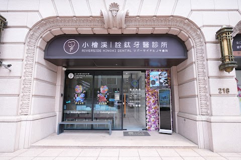 小檜溪詮鈦牙醫診所