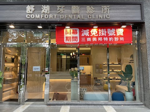 舒湖牙醫診所