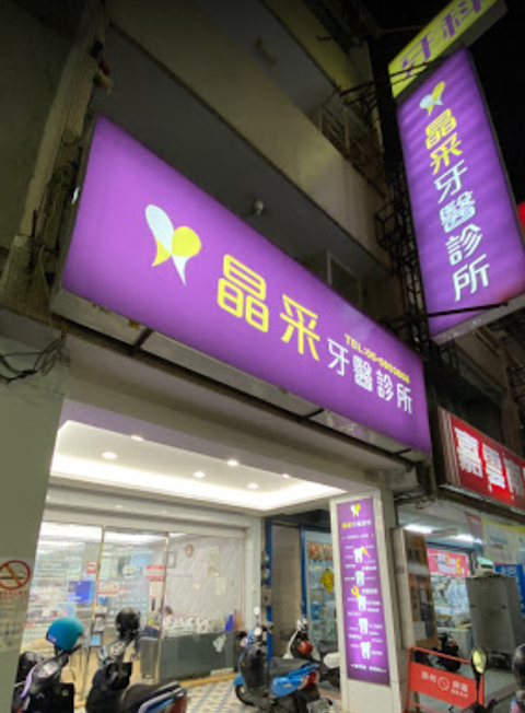 斗南晶採牙醫診所