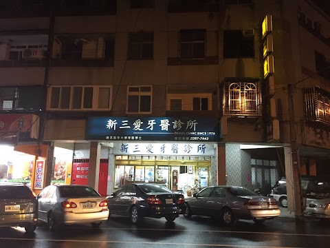 新三愛牙醫診所