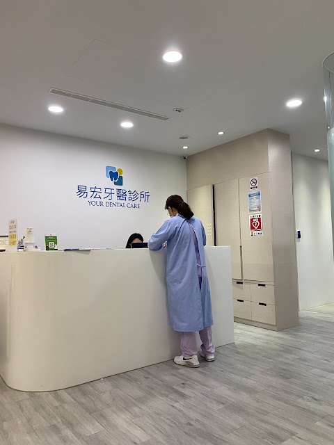 易宏牙醫診所
