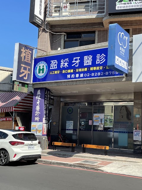 盈綵牙醫診所