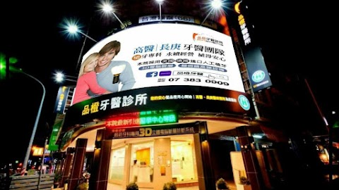 品橙牙醫診所