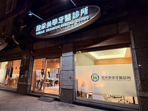 欣採美學牙醫診所