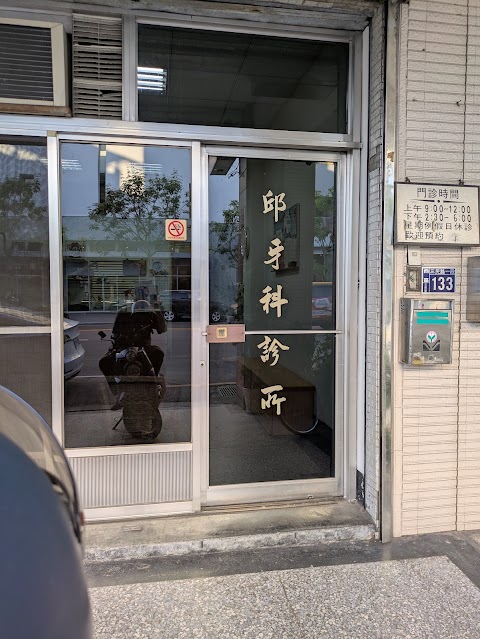 邱牙醫診所