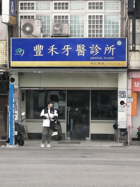 豐禾牙醫診所