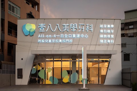 壹八八美學牙醫診所