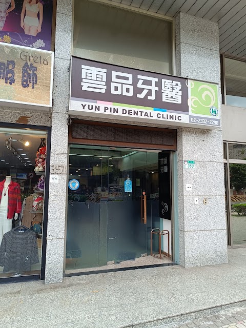 雲品牙醫