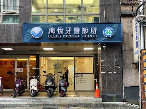 海悅牙醫診所