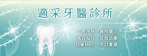 適採牙醫診所