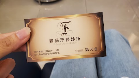 翰品牙醫診所