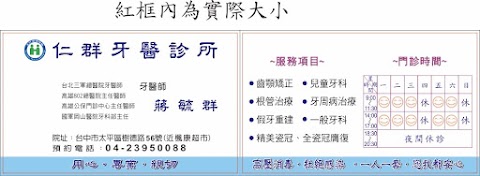 仁群牙醫診所