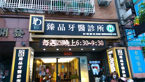 蘆洲臻品牙醫診所