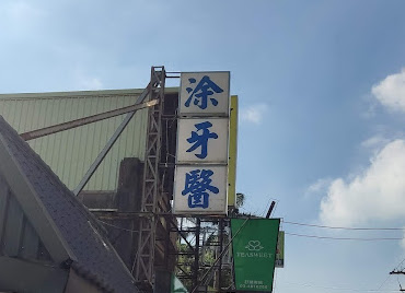 凃牙醫診所
