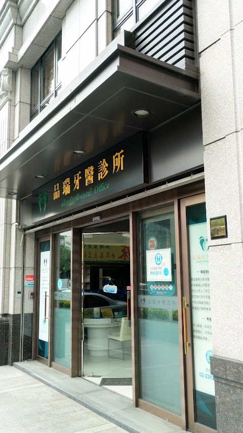 品瑞牙醫診所