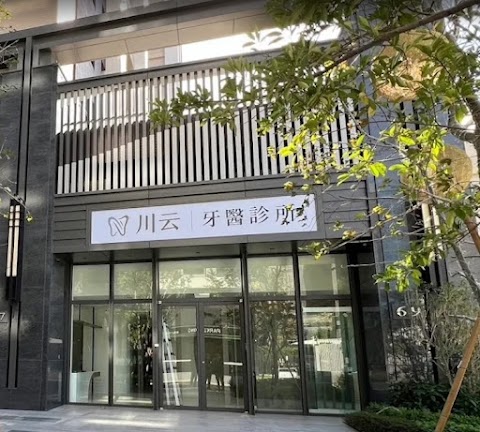 川雲牙醫診所