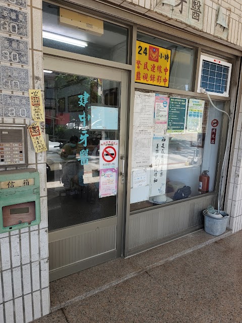 建中牙醫診所