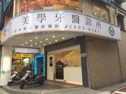 汐美學牙醫診所