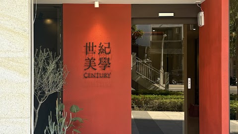 世紀美學牙醫診所