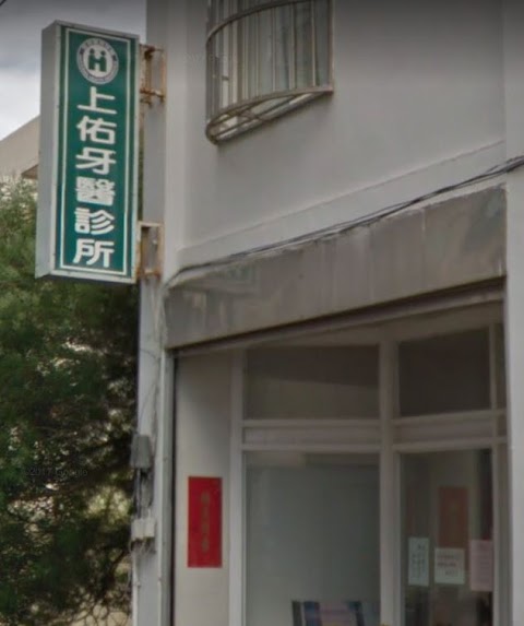 上佑牙醫診所